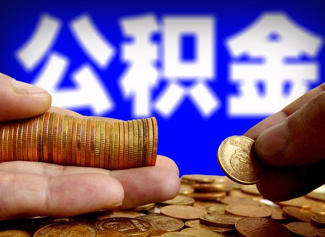 库尔勒当天离职可以取公积金吗（辞职当天可以提取住房公积金吗）